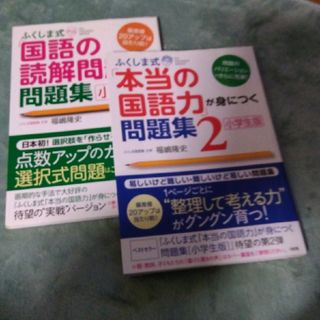 ふくしま式「本当の国語力」が身につく問題集　「国語の読解問題」に強くなる問題集(語学/参考書)