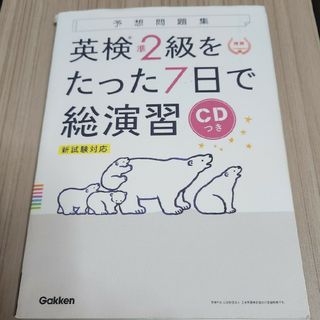 英検準２級をたった７日で総演習(資格/検定)