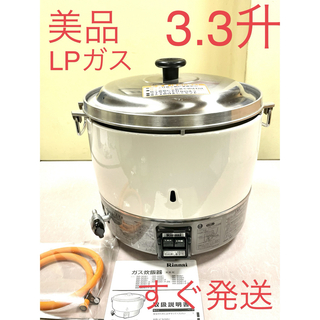 リンナイ(Rinnai)のA463 美品❗️3.3升LPガスプロパンガス業務用ガス炊飯器3升(炊飯器)