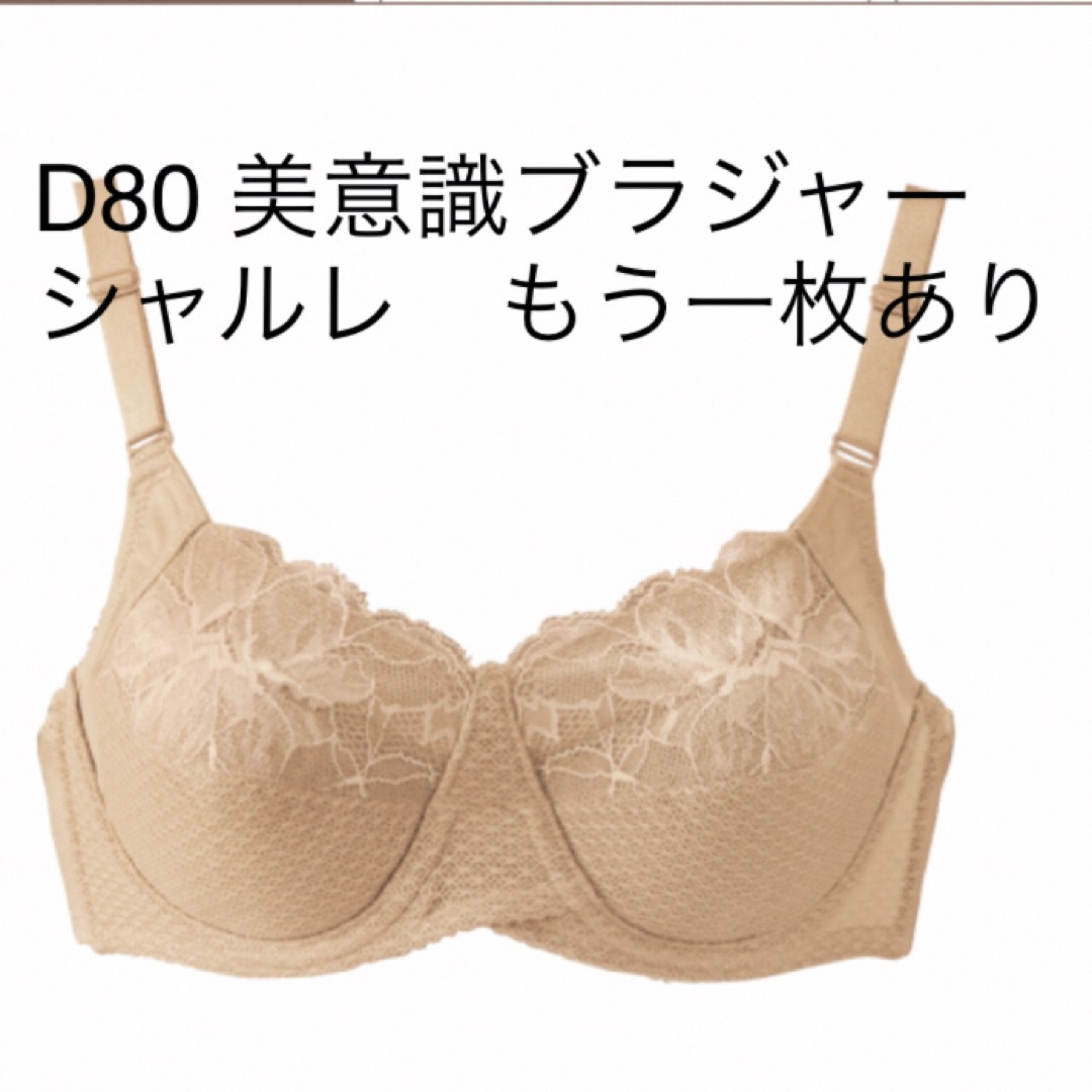 シャルレ(シャルレ)のシャルレ　D80 ベージュ　ブラジャー　もう一枚あり レディースの下着/アンダーウェア(ブラ)の商品写真