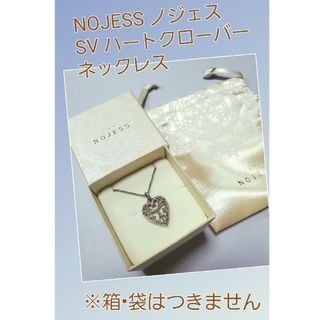 ノジェス(NOJESS)のNOJESS ノジェス SV シルバー ハート クローバー チャーム ネックレス(ネックレス)