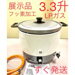 A466展示品❗️3.3升フッ素加工LPガスプロパンガスパロマガス炊飯器3升(炊飯器)