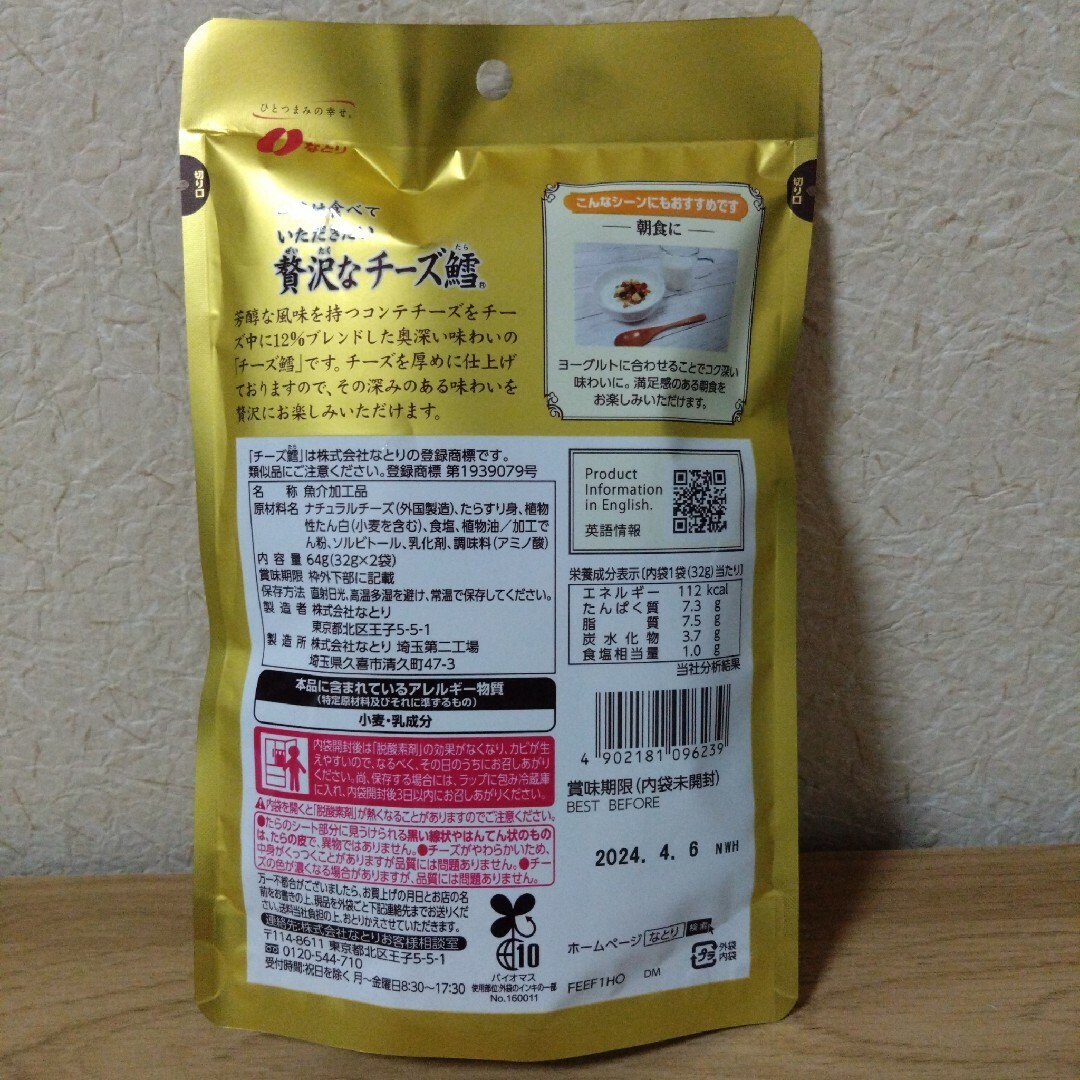 なとり(ナトリ)のなとり 一度は食べていただきたい 贅沢なチーズ鱈 未開封品 食品/飲料/酒の加工食品(その他)の商品写真