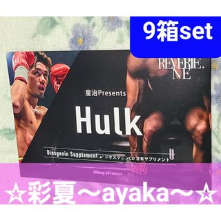 現品限❗皇治Presents Stay Free Hulkハルク …9箱set(トレーニング用品)