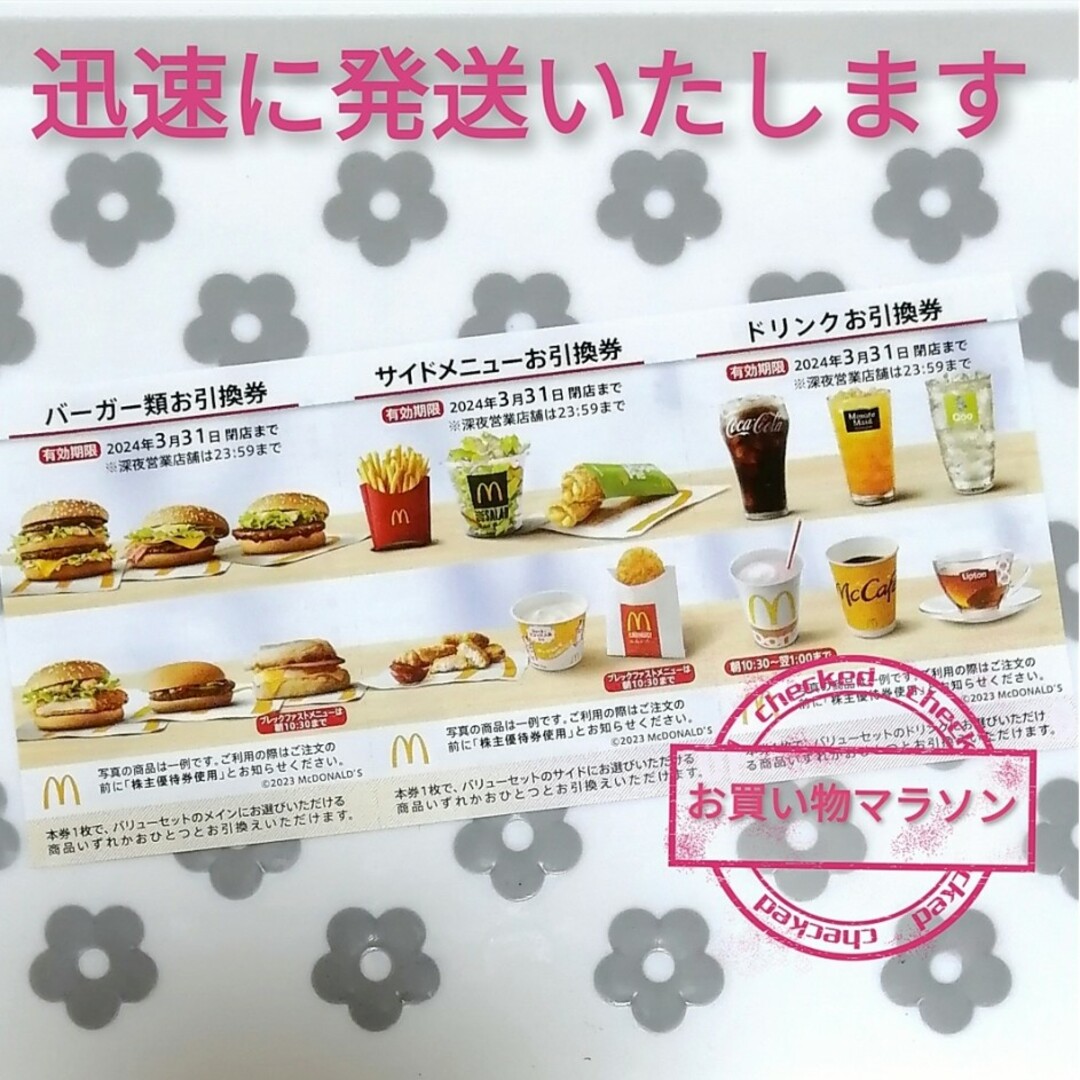 マクドナルド(マクドナルド)のマクドナルド 株主優待  楽天 お買い物マラソン 買いまわり 倍マック エンタメ/ホビーのコレクション(ノベルティグッズ)の商品写真