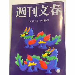 週刊文春 2024年 1/18号 [雑誌](ニュース/総合)