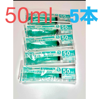 ニプロ(NIPRO)のニプロ　シリンジ　50ml 5本 (その他)