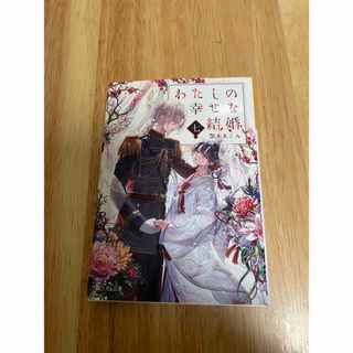 わたしの幸せな結婚7巻(文学/小説)