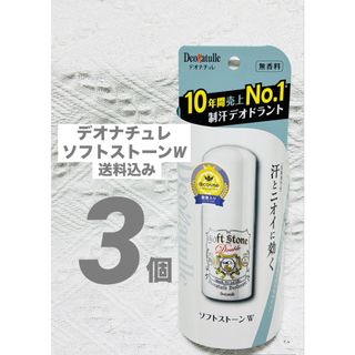 デオナチュレ(デオナチュレ)のデオナチュレ　薬用　ソフトストーンW 白　 スティック 制汗剤　デオドラント　(制汗/デオドラント剤)