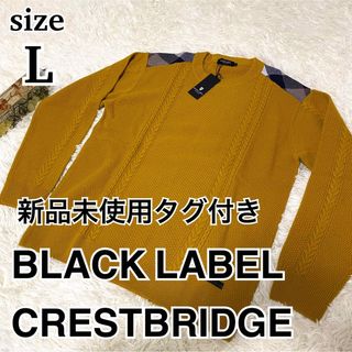 ブラックレーベルクレストブリッジ(BLACK LABEL CRESTBRIDGE)の新品未使用タグ付き　ブラックレーベルクレストブリッジ　ニット　ケーブル　黄　L(ニット/セーター)