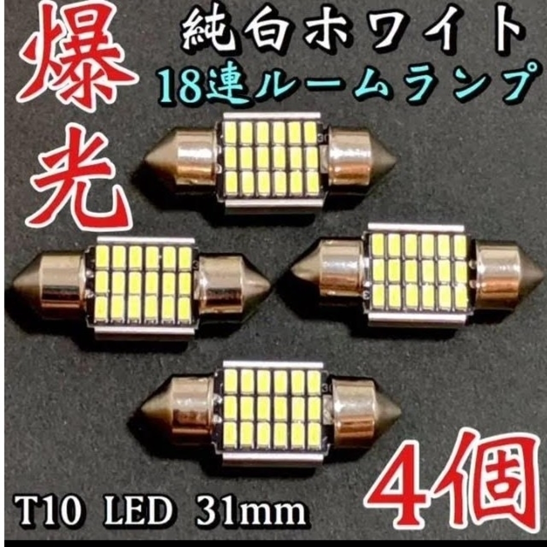 T10 LED 31mm 18連 ルームランプ アルミヒートシンクホワイト4個 自動車/バイクの自動車(車内アクセサリ)の商品写真