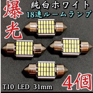 T10 LED 31mm 18連 ルームランプ アルミヒートシンクホワイト4個(車内アクセサリ)