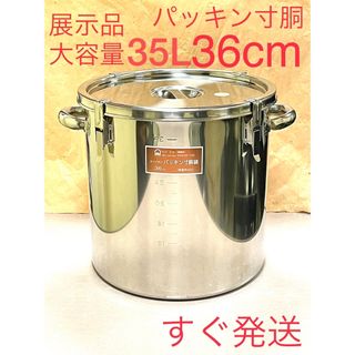 A479 展示品❗️大容量❗️36cmパッキン寸胴ステンレス業務用(調理器具)