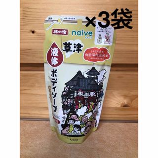 クラシエ(Kracie)のナイーブ 旅の宿　液体ボディソープ 詰替用 380mL×3袋(ボディソープ/石鹸)