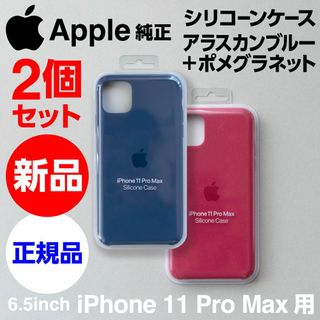 アップル(Apple)の新品2個セットApple純正iPhone11Pro Maxシリコンケース青+赤紫(iPhoneケース)