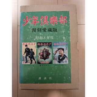 コウダンシャ(講談社)の少年倶楽部　　第2集　講談社　少年倶楽部 復刻愛蔵版　昭和8年4-6月号(その他)