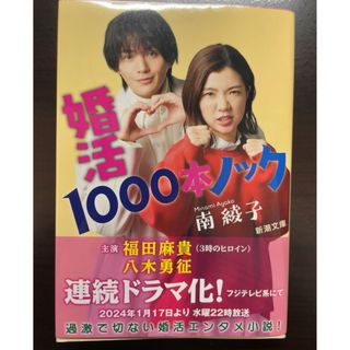 婚活１０００本ノック(文学/小説)