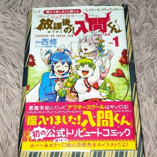 アキタショテン(秋田書店)の放課後の！入間くん1　魔入りました！入間くん公式アンソロジー(少年漫画)