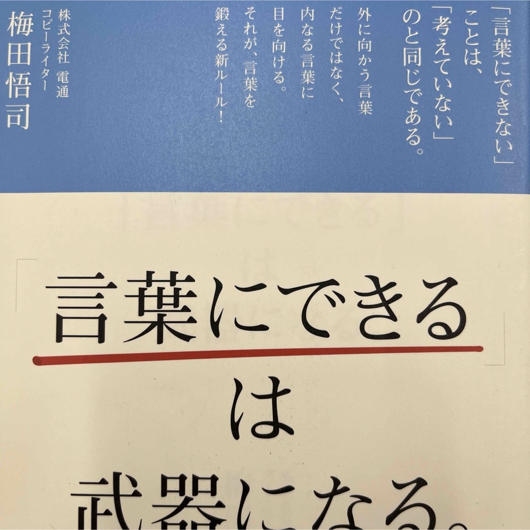 「言葉にできる」は武器になる。 エンタメ/ホビーの本(その他)の商品写真