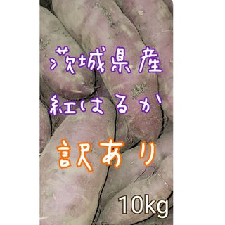 訳あり　紅はるか　10キロ　茨城県産　栽培中農薬不使用(野菜)