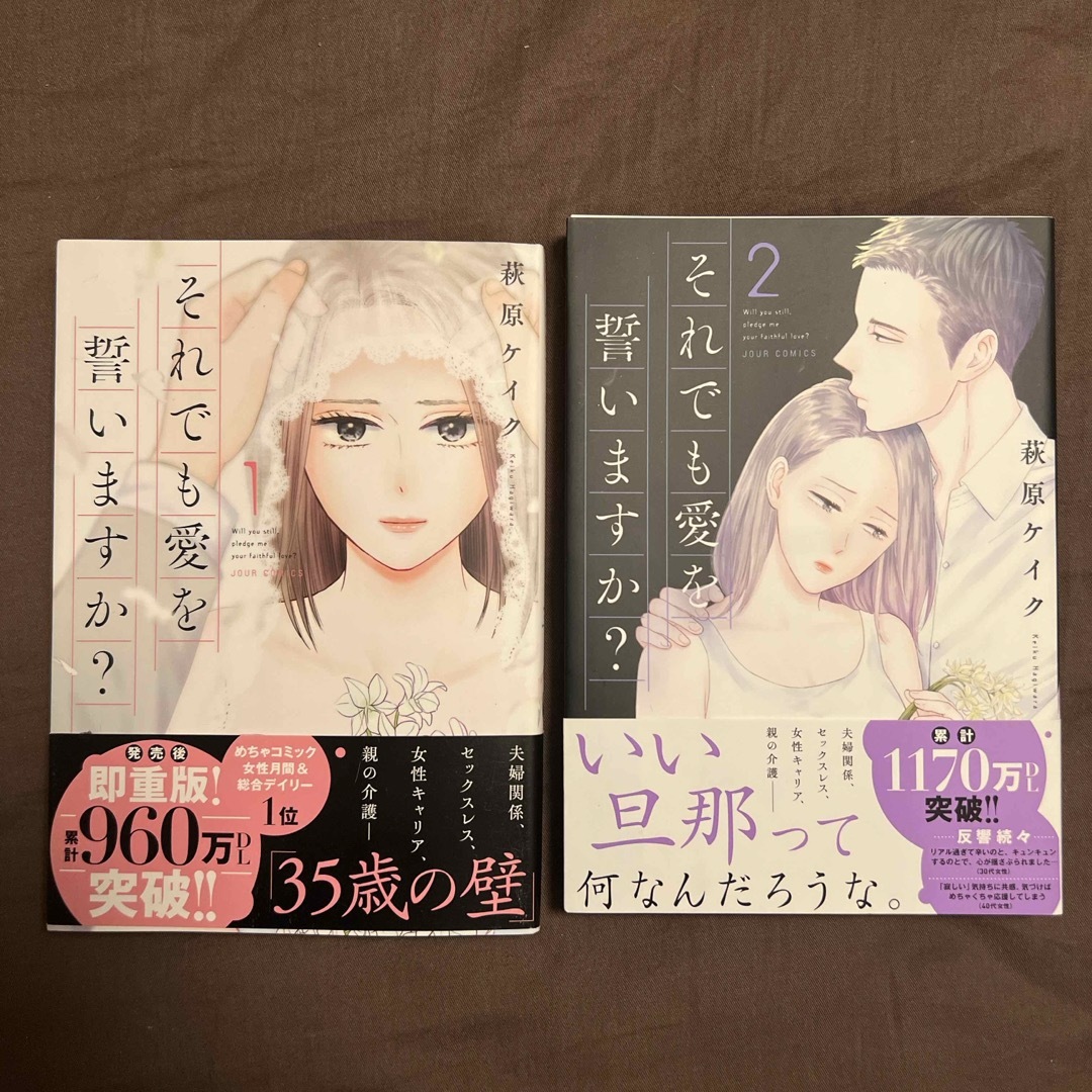 双葉社(フタバシャ)のそれでも愛を誓いますか 漫画 萩原ケイク 1巻 2巻 エンタメ/ホビーの漫画(女性漫画)の商品写真