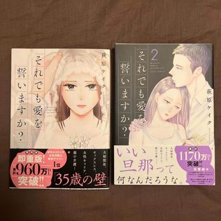 フタバシャ(双葉社)のそれでも愛を誓いますか 漫画 萩原ケイク 1巻 2巻(女性漫画)