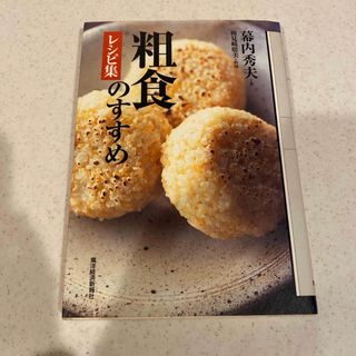 粗食のすすめレシピ集(料理/グルメ)