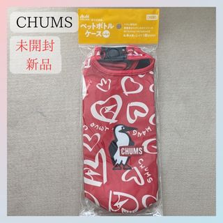 チャムス(CHUMS)の新品！未使用！❁CHUMS チャムス ペットボトルホルダー レッド×ハート❁(その他)