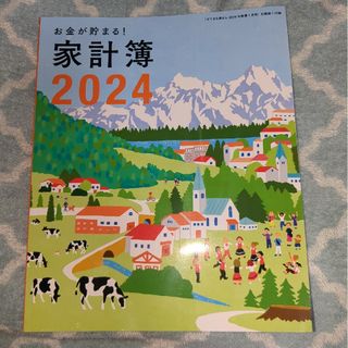 すてきな奥さん　家計簿　2024(カレンダー/スケジュール)