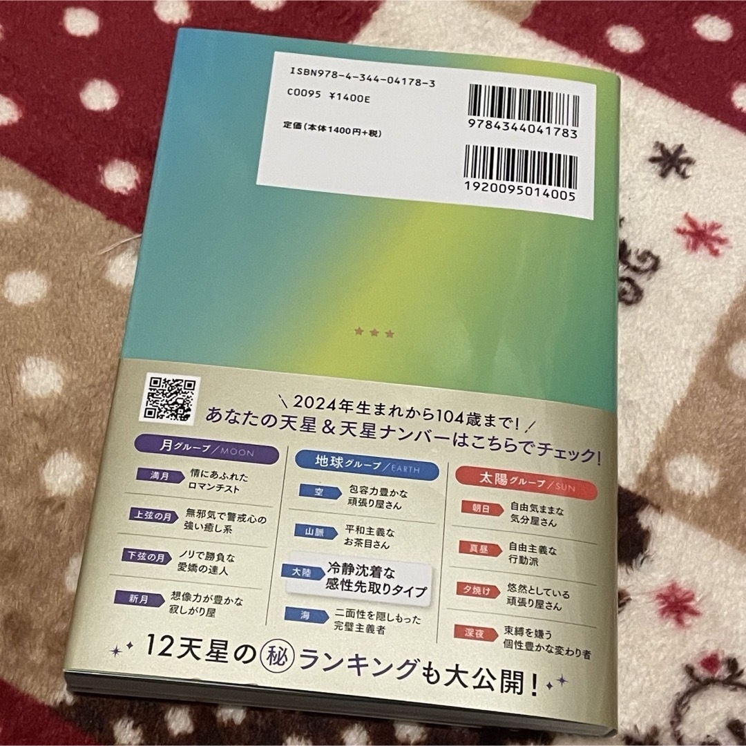 幻冬舎(ゲントウシャ)の本人のサイン入り 星ひとみの天星術　大陸〈地球グループ〉 エンタメ/ホビーの本(趣味/スポーツ/実用)の商品写真