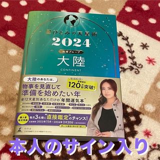 ゲントウシャ(幻冬舎)の本人のサイン入り 星ひとみの天星術　大陸〈地球グループ〉(趣味/スポーツ/実用)