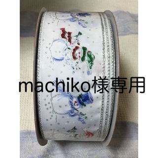 コストコ(コストコ)の＊machiko様専用クリスマス柄 ソフトワイヤー入り幅広リボン＊雪だるま(生地/糸)