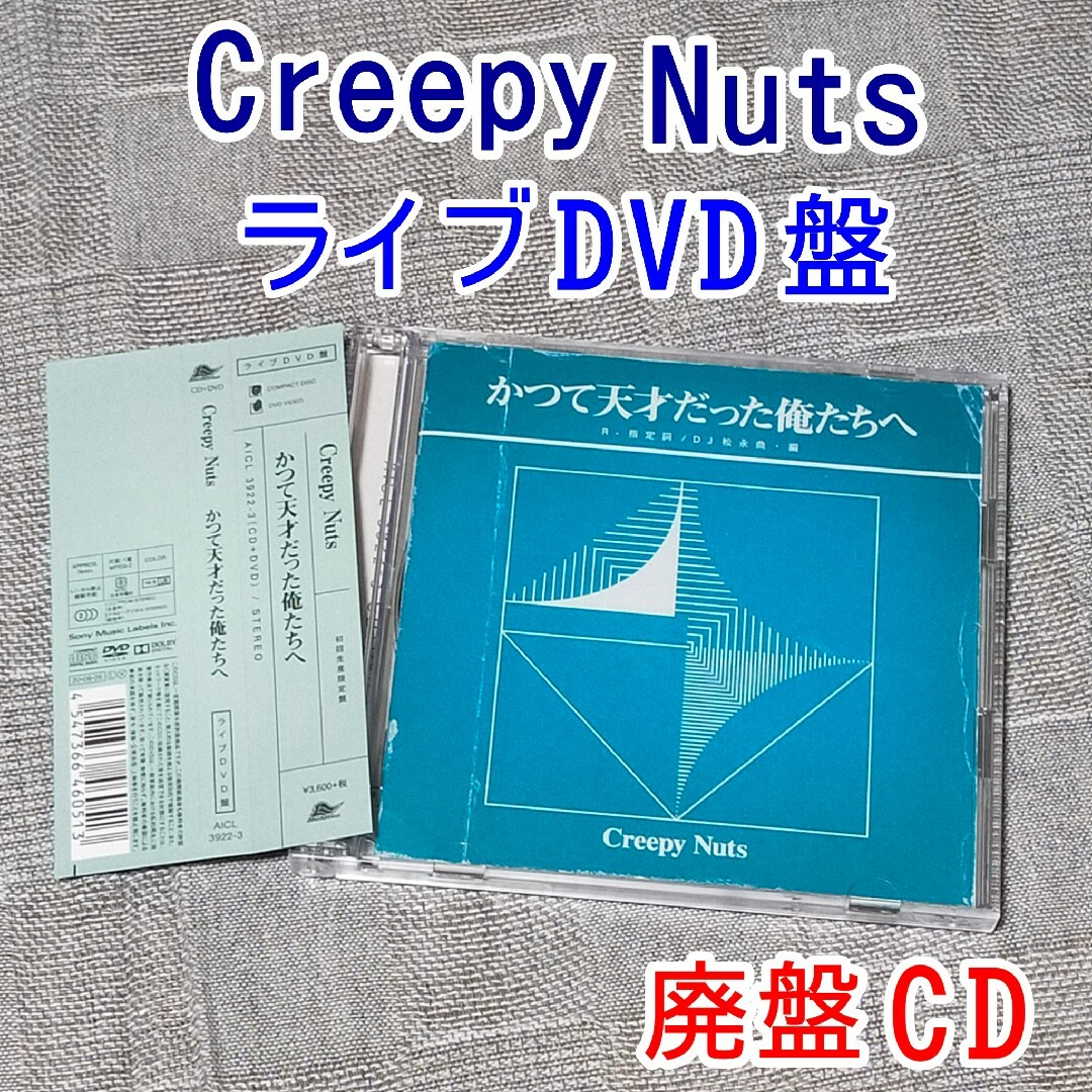ライブDVD　Creepy Nuts　R-指定かつて天才だった俺たちへ エンタメ/ホビーのCD(ヒップホップ/ラップ)の商品写真