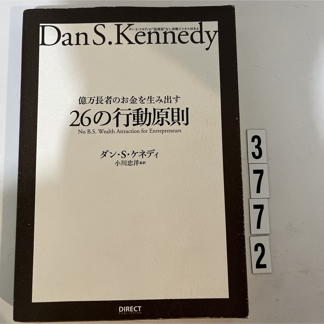 億万長者のお金を生み出す26の行動原則／ダン・S・ケネディ エンタメ/ホビーの本(その他)の商品写真