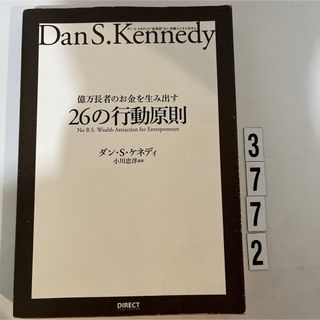 億万長者のお金を生み出す26の行動原則／ダン・S・ケネディ(その他)