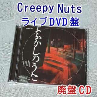 ライブDVDCreepy Nuts　R-指定　ラップ　DJ松永よふかしのうた(ヒップホップ/ラップ)