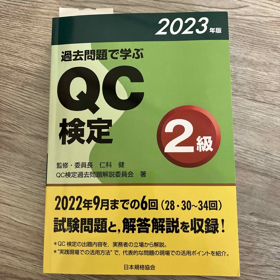 過去問題で学ぶＱＣ検定２級 エンタメ/ホビーの本(科学/技術)の商品写真