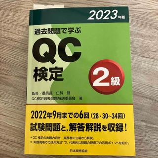 過去問題で学ぶＱＣ検定２級(科学/技術)