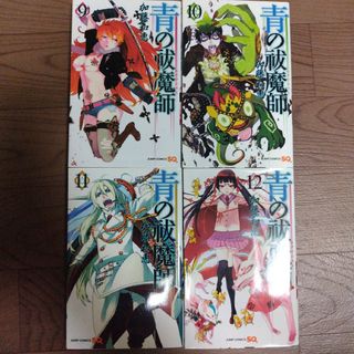 シュウエイシャ(集英社)の青の祓魔師(エクソシスト)9 10 11 12　ジャンプコミックス　セット(少年漫画)