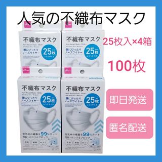 ダイソー(DAISO)のダイソー『人気』不織布マスク★25枚 × 4箱★ふつうサイズ★即日発送★匿名配送(日用品/生活雑貨)