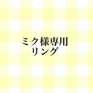 ミク様専用 フォークリング(リング)