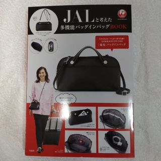 タカラジマシャ(宝島社)の【新品・未開封】　ＪＡＬと考えた多機能バッグインバッグ　ＢＯＯＫ(住まい/暮らし/子育て)