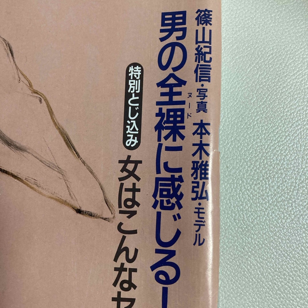 マガジンハウス(マガジンハウス)のan an/アンアン❤︎1991年❤︎篠山紀信/本木雅弘 エンタメ/ホビーの雑誌(ファッション)の商品写真