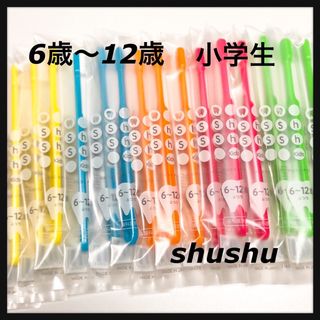 shushu6〜12歳 小学生 合計15本　(歯ブラシ/歯みがき用品)