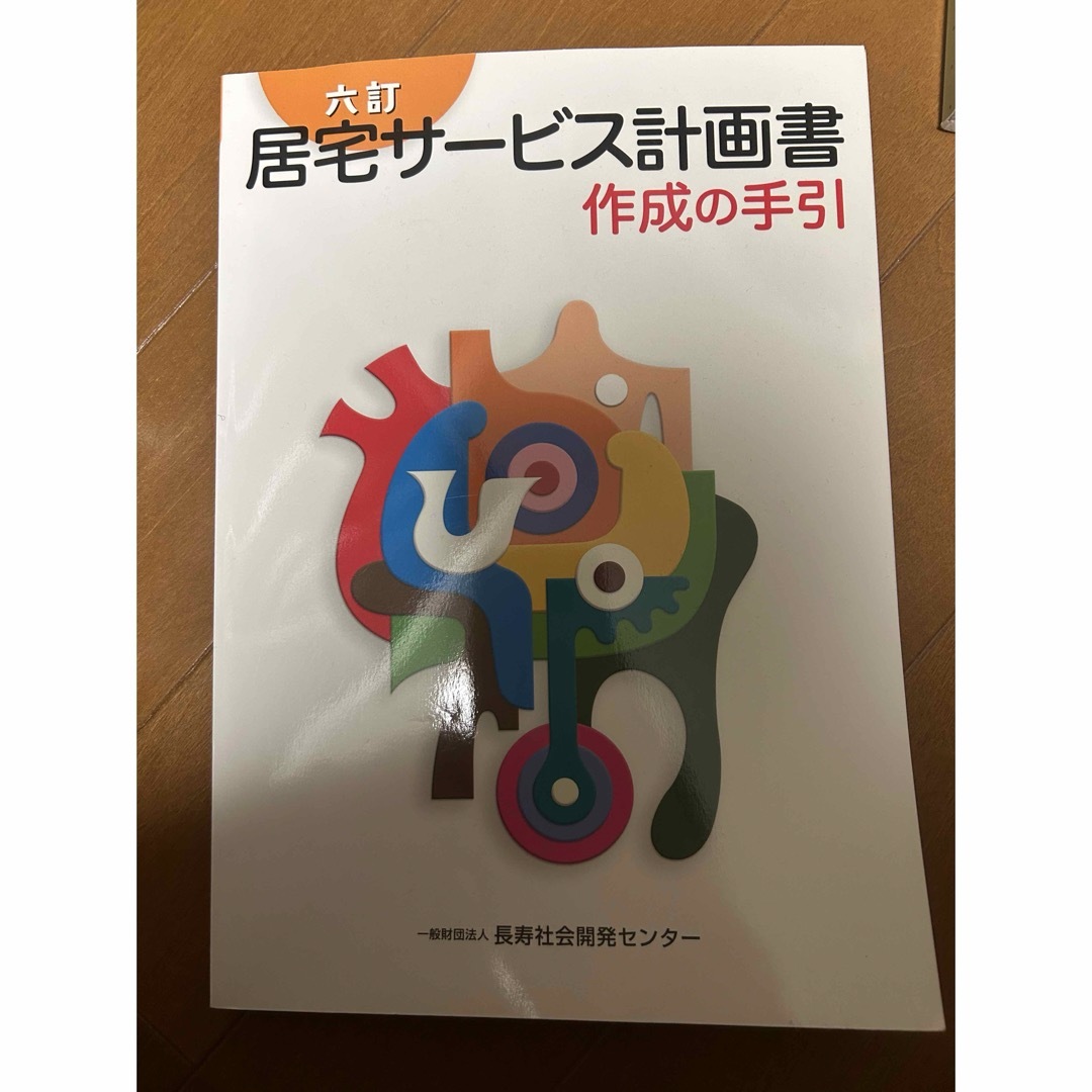 居宅サービス計画書テキスト エンタメ/ホビーの本(資格/検定)の商品写真