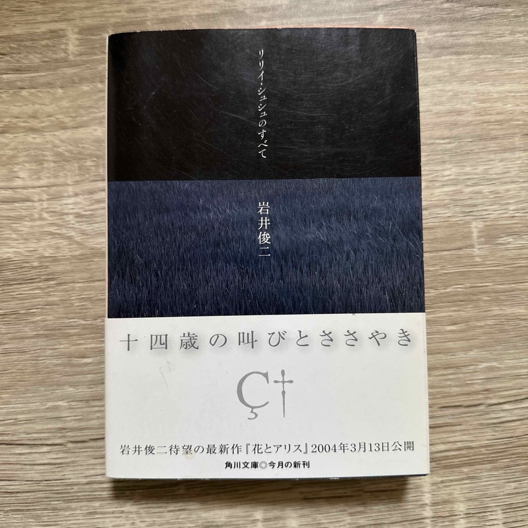 角川書店(カドカワショテン)の【限定セール】リリイ・シュシュのすべて 岩井俊二 角川文庫【初版】 エンタメ/ホビーの本(文学/小説)の商品写真