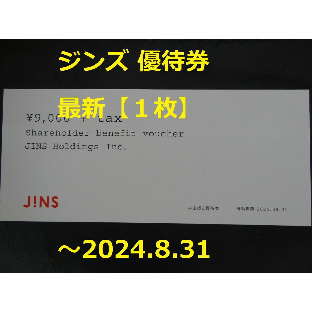 JINS(ジンズ)の最新【1枚】ジンズ 優待券 ～2024.8.31 ★ JINS チケットの優待券/割引券(ショッピング)の商品写真