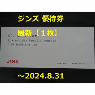 ジンズ(JINS)の最新【1枚】ジンズ 優待券 ～2024.8.31 ★ JINS(ショッピング)