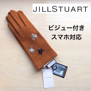 ジルスチュアート(JILLSTUART)の★新品・タグ付き★ジルスチュアート　ビジュー付き　手袋　ブラウン　スマホ対応(手袋)