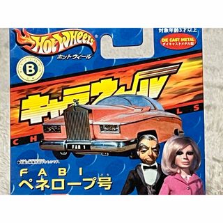 ホットウィール(ホットウィール)のホットウィール キャラウィール サンダーバード FAB1 ペネロープ号(ミニカー)